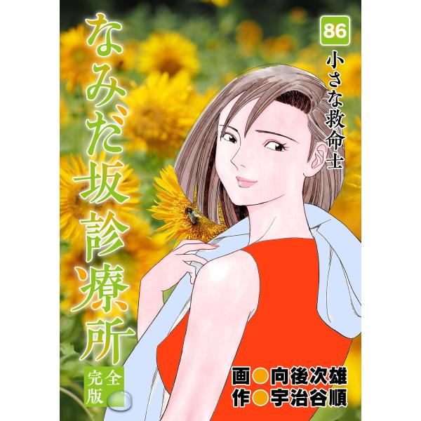 なみだ坂診療所 完全版 (86〜90巻セット) 電子書籍版 / 作:宇治谷順 画:向後次雄