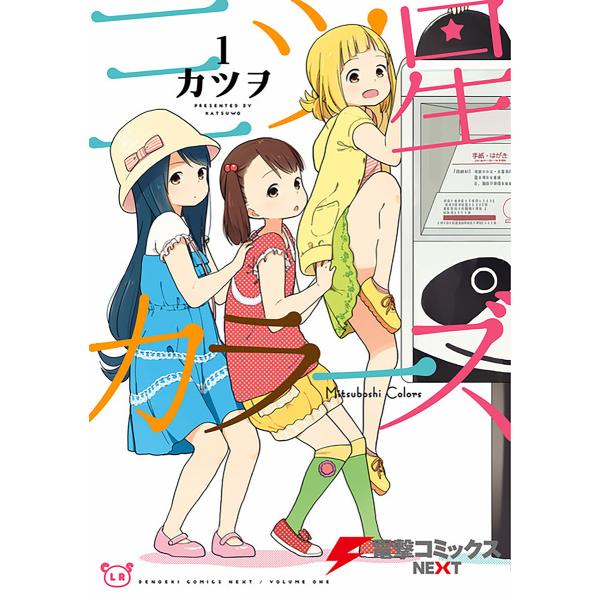 三ツ星カラーズ【タテスク】 (1〜5巻セット) 電子書籍版 / 著者:カツヲ