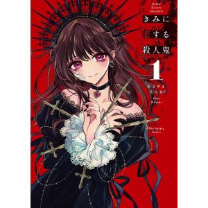 きみに恋する殺人鬼 (全巻) 電子書籍版 / あきやまえんま｜ebookjapan