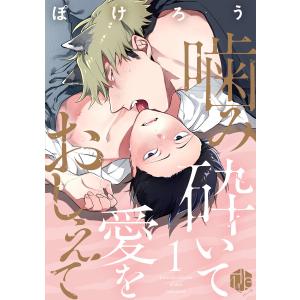 噛み砕いて愛をおしえて (1〜5巻セット) 電子書籍版 / 著:ぽけろう｜ebookjapan