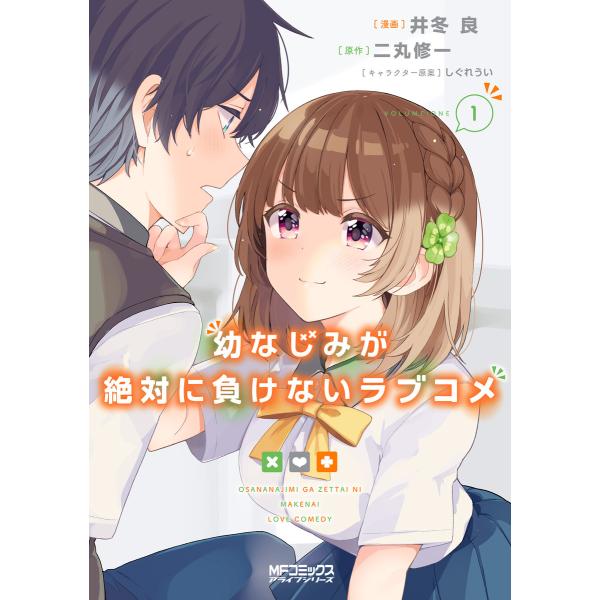 幼なじみが絶対に負けないラブコメ (1〜5巻セット) 電子書籍版 / 漫画:井冬良 原作:二丸修一 ...