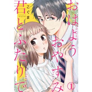 おはようおやすみ君とふたりで (全巻) 電子書籍版 / こぐま｜ebookjapan