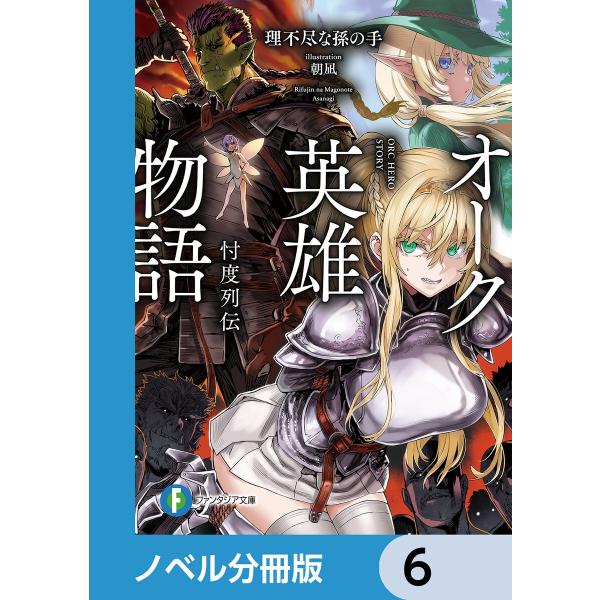 オーク英雄物語【ノベル分冊版】 (6〜10巻セット) 電子書籍版 / 著者:理不尽な孫の手 イラスト...