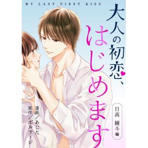 大人の初恋、はじめます〜日高 綾斗編〜[ボル恋comic] (1〜5巻セット) 電子書籍版 / あじた/ボルテージ｜ebookjapan