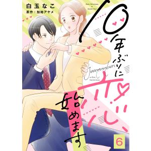 10年ぶりに恋、始めます (6〜10巻セット) 電子書籍版 / 著:白玉なこ 原作:加地アヤメ｜ebookjapan