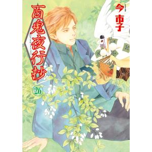 百鬼夜行抄 31/今市子 : bookfanプレミアム - 通販 - Yahoo!ショッピング