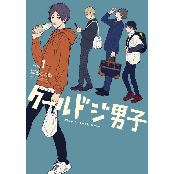 クールドジ男子 (1〜5巻セット) 電子書籍版 / 那多ここね