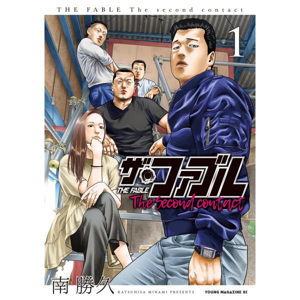 ザ・ファブル The second contact (1〜5巻セット) 電子書籍版 / 南勝久