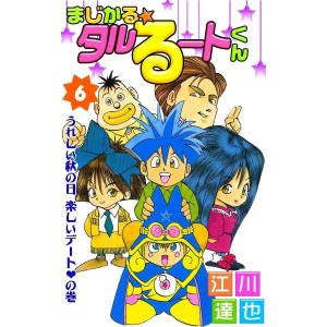 まじかる☆タルるートくん (6〜10巻セット) 電子書籍版 / 江川達也