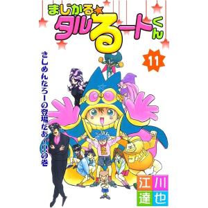 まじかる☆タルるートくん (11〜15巻セット) 電子書籍版 / 江川達也