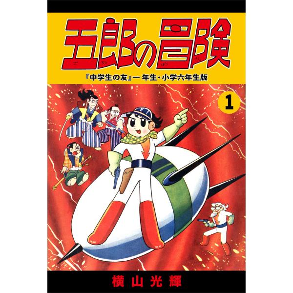 五郎の冒険 (全巻) 電子書籍版 / 横山光輝 協力/光プロダクション