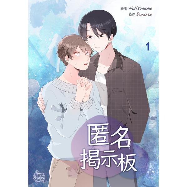 匿名掲示板 (全巻) 電子書籍版 / [作画]Nattsumame [構成]SANMAT [原作]D...