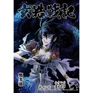 玄皓戦記 (46〜50巻セット) 電子書籍版 / 著:鄭多強｜ebookjapan