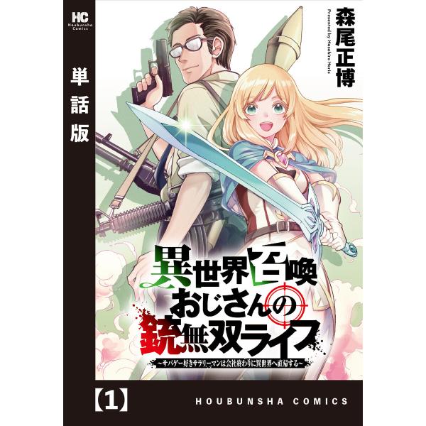 異世界召喚おじさんの銃無双ライフ 〜サバゲー好きサラリーマンは会社終わりに異世界へ直帰する〜【単話版...