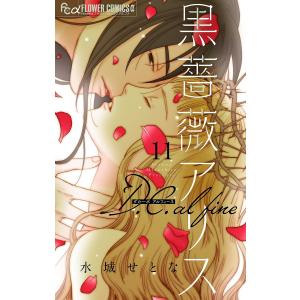 黒薔薇アリス D.C.alfine【マイクロ】 (11〜15巻セット) 電子書籍版 / 水城せとな｜ebookjapan