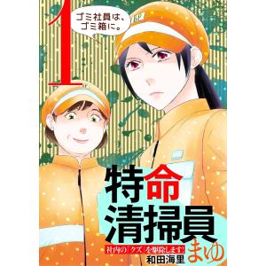 特命清掃員・まゆ 〜社内の「クズ」を駆除します!〜 (1〜5巻セット) 電子書籍版 / 和田海里｜ebookjapan