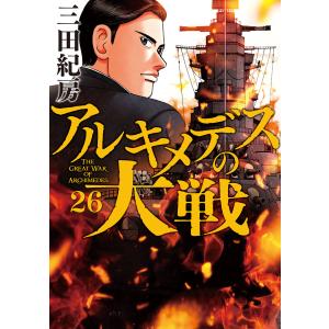 アルキメデスの大戦 (26〜30巻セット) 電子書籍版 / 三田紀房｜ebookjapan