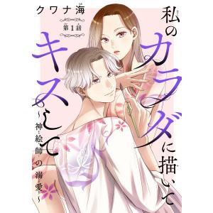 私のカラダに描いてキスして〜神絵師の溺愛〜(話売り) (1〜5巻セット) 電子書籍版 / クワナ海｜ebookjapan