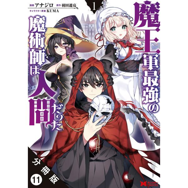 魔王軍最強の魔術師は人間だった(コミック) 分冊版 (11〜15巻セット) 電子書籍版 / アナジロ...