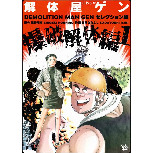 解体屋ゲン セレクション版 (1〜5巻セット) 電子書籍版 / 原作:星野茂樹/作画:石井さだよし