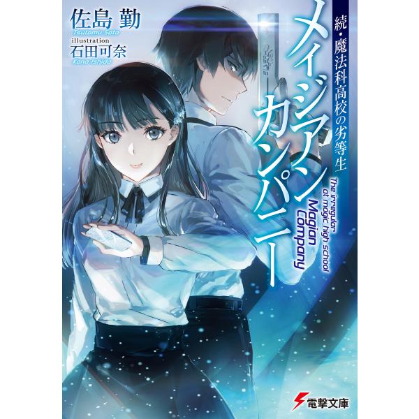 続・魔法科高校の劣等生 メイジアン・カンパニー (1〜5巻セット) 電子書籍版 / 著者:佐島勤 イ...