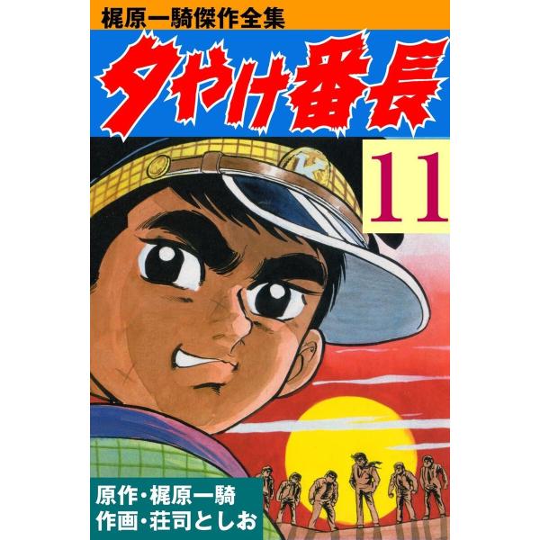 夕やけ番長 (11〜15巻セット) 電子書籍版 / 荘司としお(作画) 梶原一騎(原作)