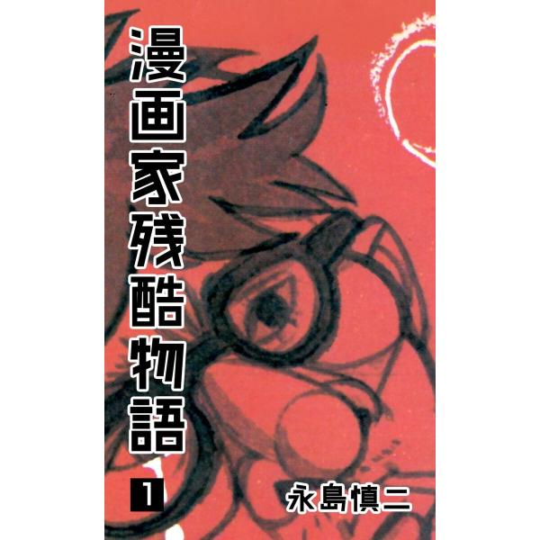 漫画家残酷物語 (全巻) 電子書籍版 / 永島慎二