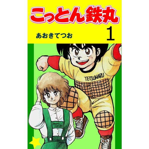 こっとん鉄丸 (全巻) 電子書籍版 / あおきてつお