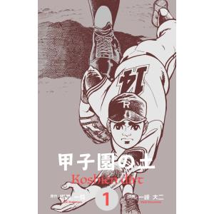 甲子園の土 (全巻) 電子書籍版 / 一峰大二(作画) 梶原一騎(原作)｜ebookjapan