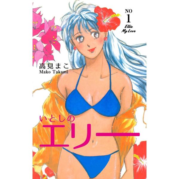 いとしのエリー (全巻) 電子書籍版 / 高見まこ