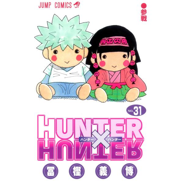 HUNTER×HUNTER カラー版 (31〜35巻セット) 電子書籍版 / 冨樫義博