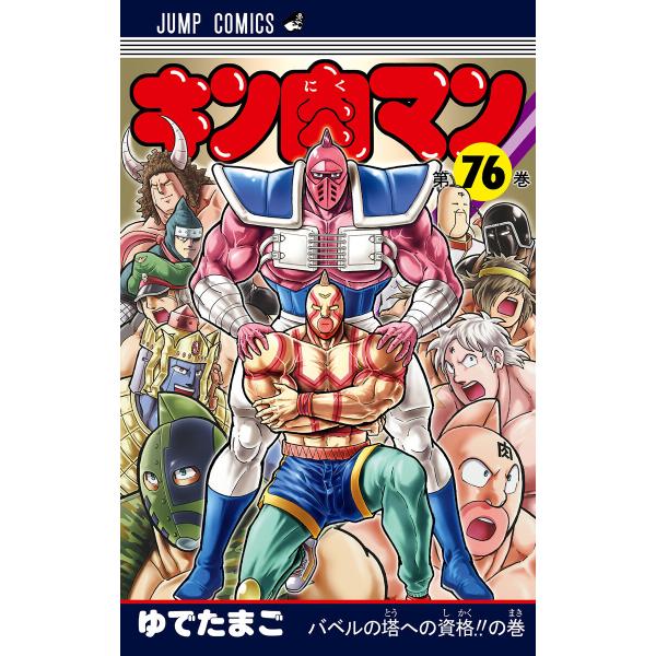 キン肉マン (76〜80巻セット) 電子書籍版 / ゆでたまご