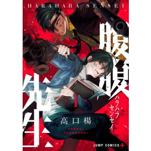 腹腹先生 (全巻) 電子書籍版 / 高口楊