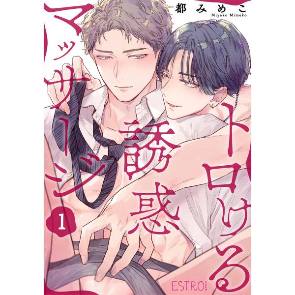 トロける誘惑マッサージ (全巻) 電子書籍版 / 都みめこ