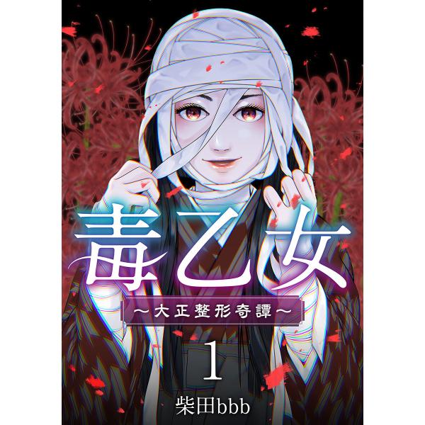 毒乙女〜大正整形奇譚〜 (全巻) 電子書籍版 / 柴田bbb