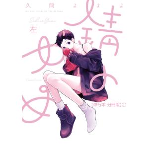 錆のゆめ 左【単行本 分冊版】 (1〜5巻セット) 電子書籍版 / 久間よよよ｜ebookjapan