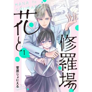 花と修羅場 (全巻) 電子書籍版 / 菅原じょにえる｜ebookjapan