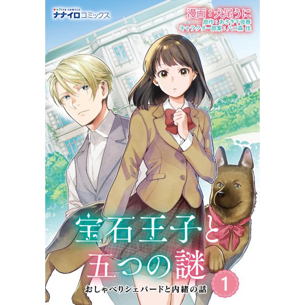 宝石王子と五つの謎 おしゃべりシェパードと内緒の話 (1〜5巻セット) 電子書籍版