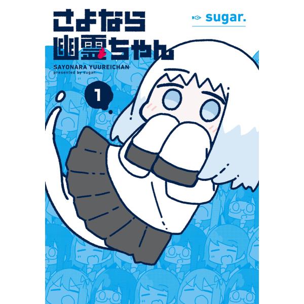 さよなら幽霊ちゃん (全巻) 電子書籍版 / sugar.