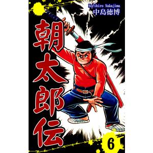 朝太郎伝 (6〜10巻セット) 電子書籍版 / 漫画:中島徳博｜ebookjapan