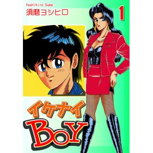 イケナイBOY (1〜5巻セット) 電子書籍版 / 漫画:須磨ヨシヒロ｜ebookjapan