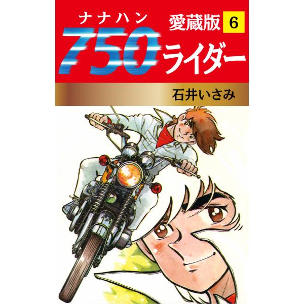 750ライダー 愛蔵版 (6〜10巻セット) 電子書籍版 / 石井いさみ