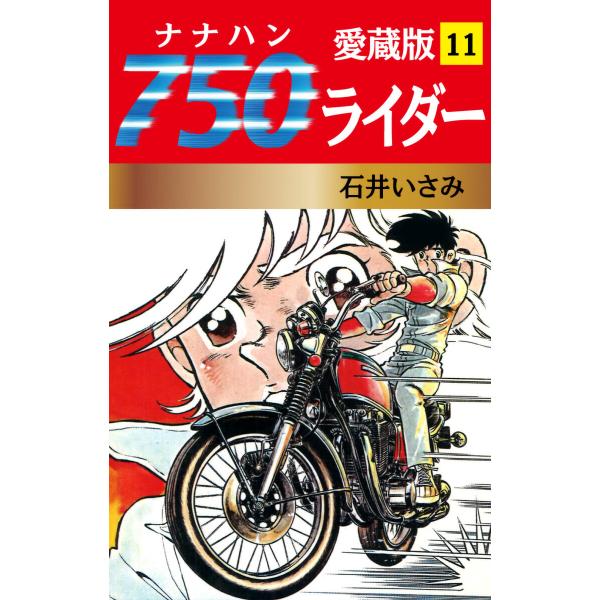 750ライダー 愛蔵版 (11〜15巻セット) 電子書籍版 / 石井いさみ