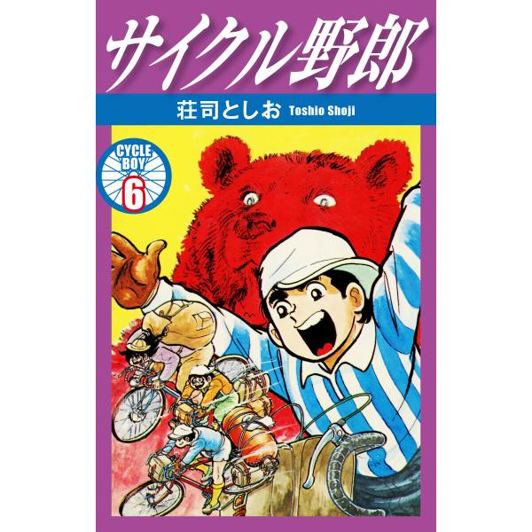 サイクル野郎 (6〜10巻セット) 電子書籍版 / 荘司としお