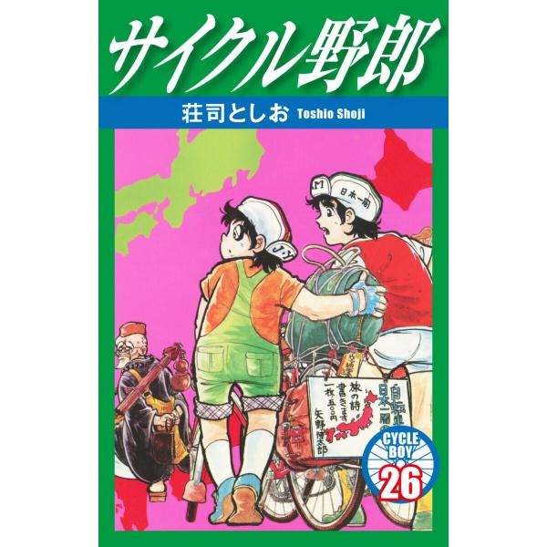 サイクル野郎 (26〜30巻セット) 電子書籍版 / 荘司としお