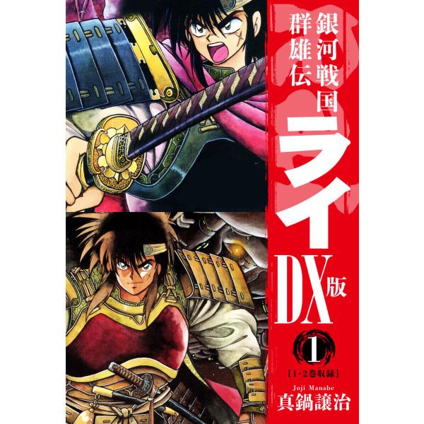 銀河戦国群雄伝ライDX版 (1〜5巻セット) 電子書籍版 / 真鍋譲治