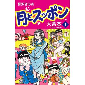 月とスッポン 大合本 (1〜5巻セット) 電子書籍版 / 柳沢きみお