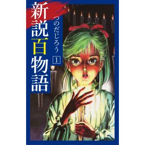 5五の龍 全巻 セット 全10巻 つのだじろう 少年画報社 全巻セット