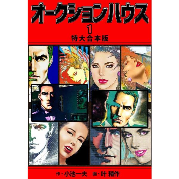 オークションハウス 【特大合本版】 (全巻) 電子書籍版 / 小池一夫/叶精作