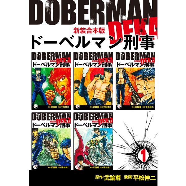 ドーベルマン刑事【新装合本版】 (全巻) 電子書籍版 / 平松伸二/武論尊